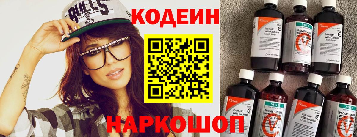 Кодеин напиток Lean (лин) Кстово